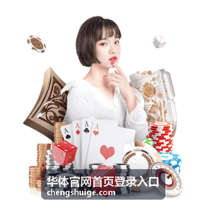 华体官网首页登录入口客户端赛事中心界面